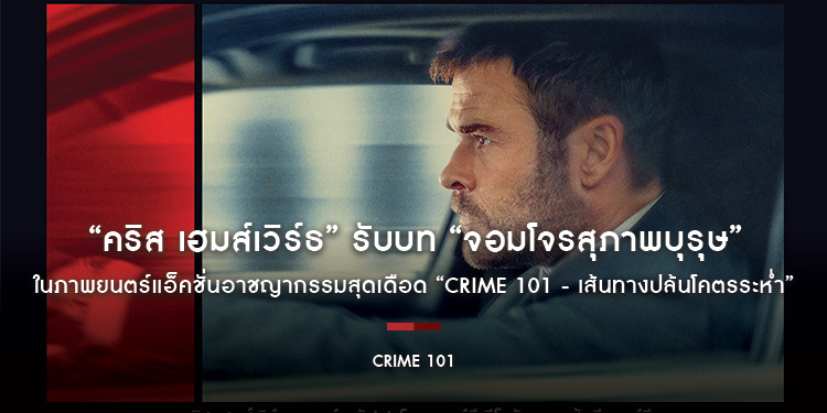 “คริส เฮมส์เวิร์ธ” รับบท “จอมโจรสุภาพบุรุษ” ใน “CRIME 101 - เส้นทางปล้นโคตรระห่ำ”